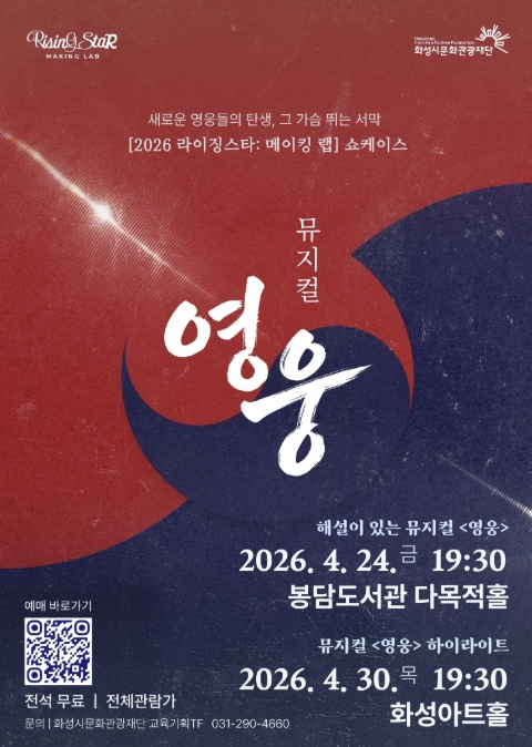 뮤지컬 '영웅'으로 만나는 신진 배우들…화성시문화관광재단, '라이징스타: 메이킹 랩' 쇼케이스 개최