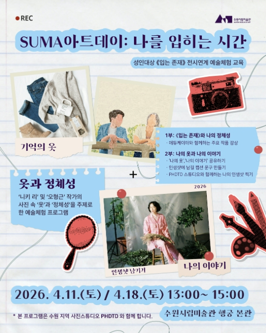 수원시립미술관 전시 연계 성인 대상 예술 체험 프로그램 'SUMA 아트데이: 나를 입히는 시간' 운영