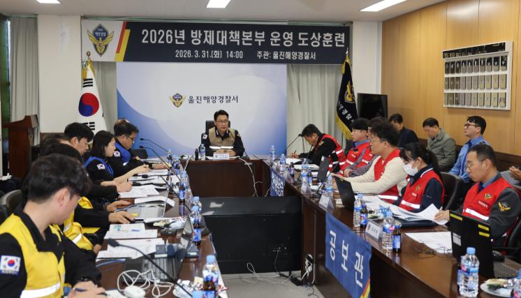울진해경, 방제대책본부 운영 도상훈련 실시