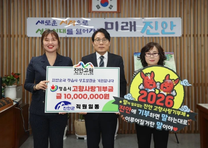 진안군-정읍시, 고향사랑기부제 상호기부로 상생협력 다져