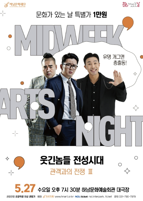 하남문화재단,‘문화가 있는 날’만 원으로 만나는 웃음...유명 개그맨들 하남으로 총출동, '관객과의 전쟁Ⅲ'