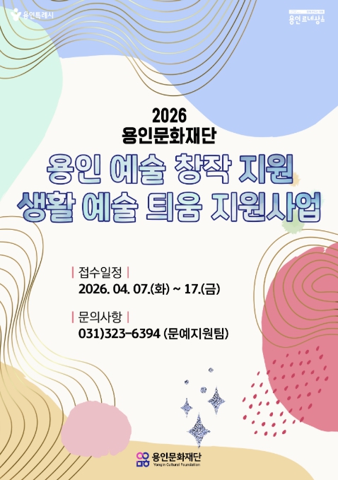 용인문화재단, 생활예술 저변 확대 위한 '생활예술 틔움 지원사업' 추진