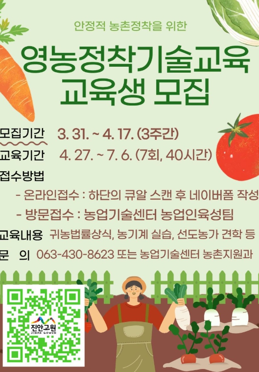진안군, 귀농·귀촌 성공 첫걸음! 영농정착기술교육 교육생 모집