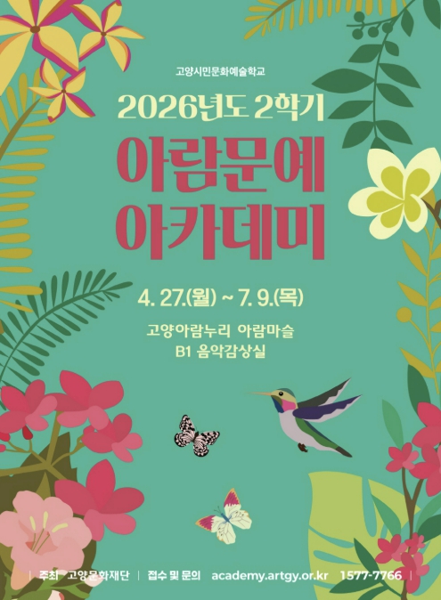 고양문화재단, 문화예술교육 '2026년도 2학기 아람문예아카데미' 개강