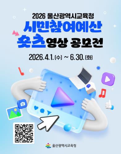 울산교육청, 6월 30일까지 접수, 울산 시민 누구나 참여 가능