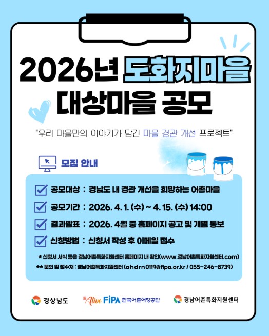 경남도, 어촌 마을에 색을 입혀요~ 도화지 마을 모집!