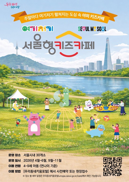 서울시, 올봄 주말마다 한강·공원에서도 키즈카페 즐겨요… 4월 11일부터 30개소 열어