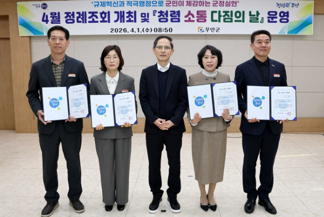 무안군, ‘청렴 소통 다짐의 날’ 운영 본격화