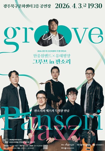광주북구문화센터, 한웅원밴드×유태평양 ‘그루브 in 판소리’ 공연