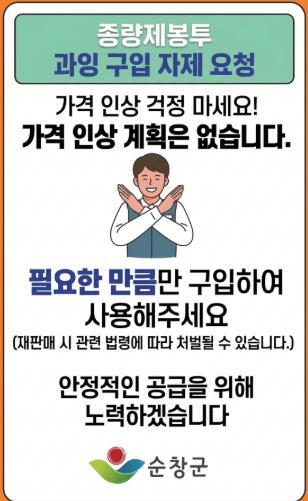 순창군, “종량제봉투 공급 안정적… 사재기 자제 당부”