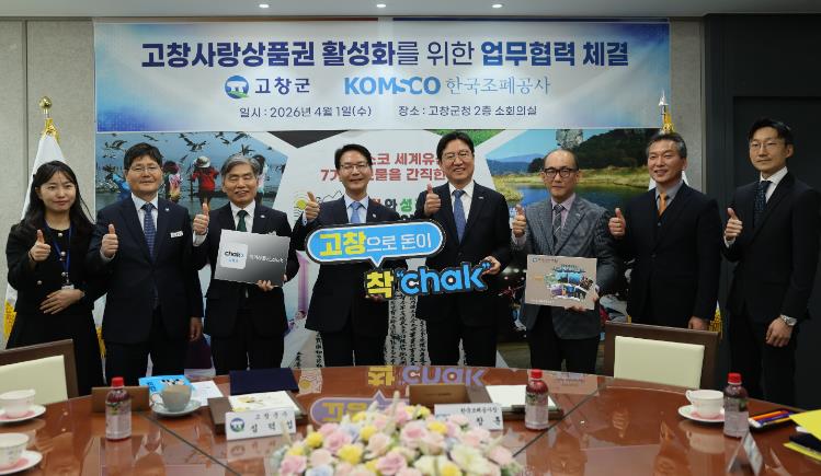고창군, 한국조폐공사와 손잡고 고창사랑상품권 활성화 협약
