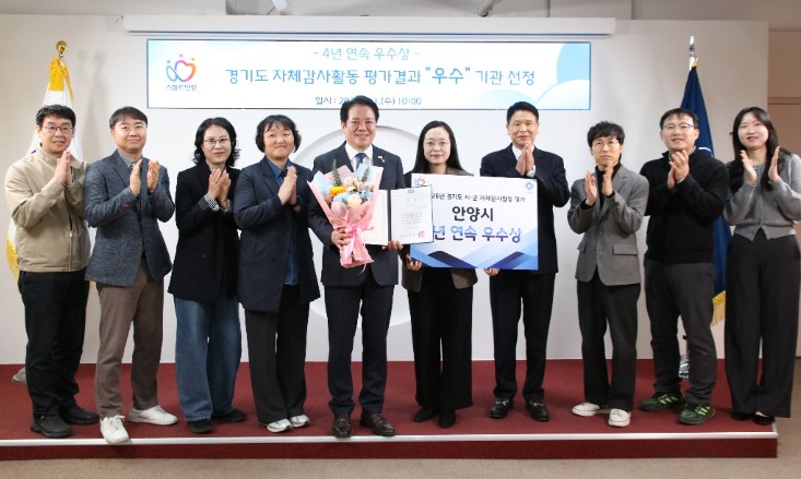 안양시, 경기도 자체감사활동 평가 ‘4년 연속’ 우수상 쾌거
