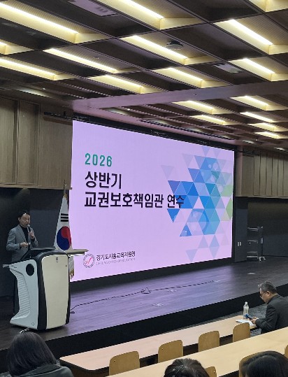 “교권 보호는 교육의 기본” 경기도시흥교육지원청, 교권보호책임관 연수 실시