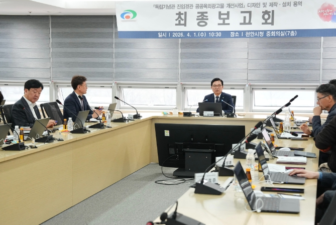 천안시, 독립기념관 진입경관 공공옥외광고물 개선사업 최종보고회 개최