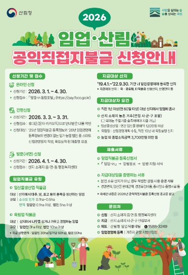 울진군 “임업인 직불금 신청하세요”