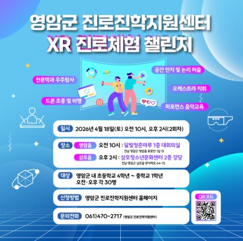 영암군, XR로 미래 직업 체험 ‘직업체험 챌린지’ 참가자 모집
