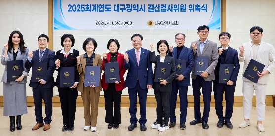 대구시의회, 2025회계연도 결산검사위원 위촉