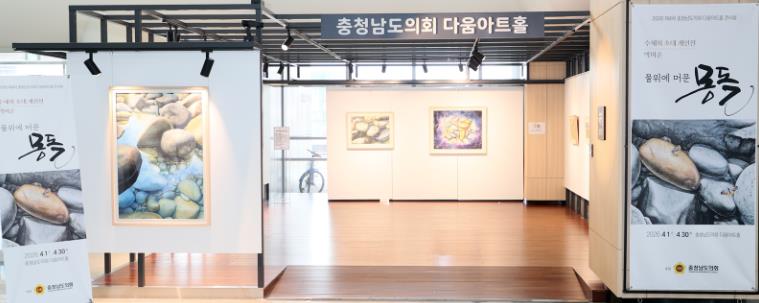 충청남도의회 다움아트홀 ‘물 위에 머문 몽돌’ 박미순 작가 개인전
