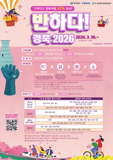 경북 여행, 기차로 더 쉽게...‘반하다! 경북 2026’운영