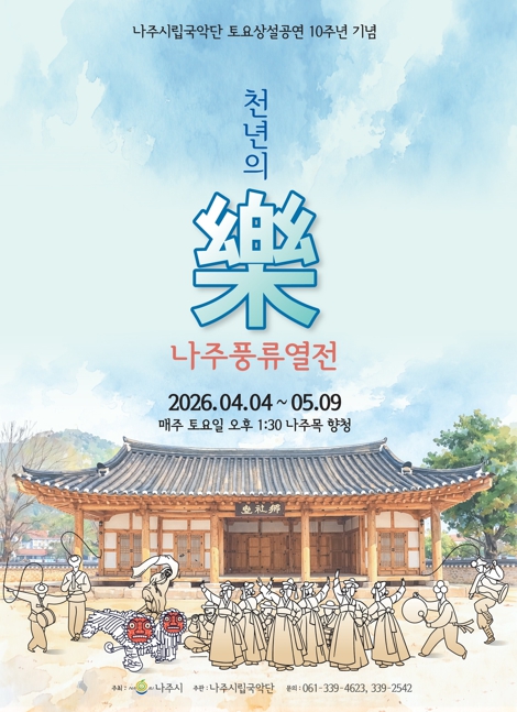 나주시립국악단 토요상설공연 ‘천년의 樂 나주풍류열전’ 개최