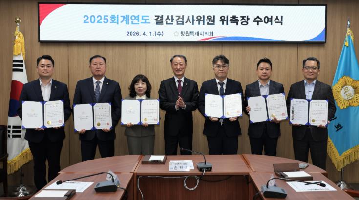 창원특례시의회 2025회계연도 결산검사위원 위촉
