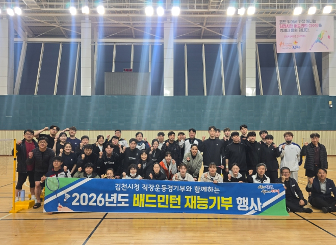 김천시 배드민턴으로 소통, 직장운동경기부 재능기부 ‘성황’