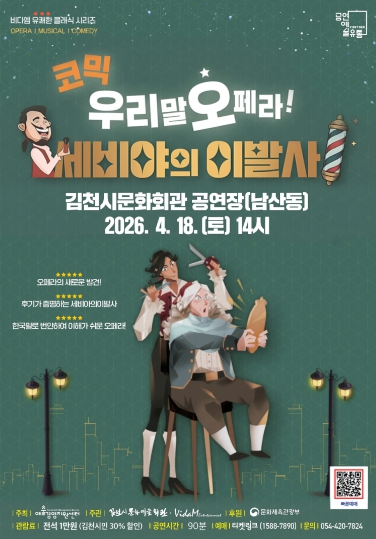 김천시 우리말 코믹 오페라 '세비야 이발사' 개최