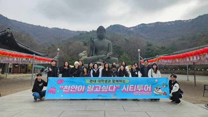천안시, 단국대 재학생 대상 ‘천안이 알고 싶다’ 시티투어 운영