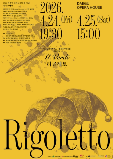 “대구가 아니면 볼 수 없는 오페라” 대구오페라하우스 '리골레토' 4월 아시아 초연 