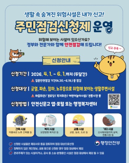 고양시, 주민이 신고하는 위험시설 ‘주민점검신청제’ 운영