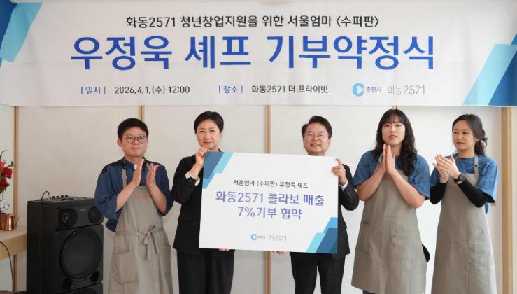 춘천시 우정욱 셰프, 화동 2571 메뉴 매출 7% 지역 환원 약속
