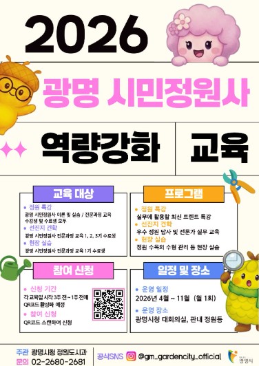 광명시, 정원도시 전문인력 육성 박차