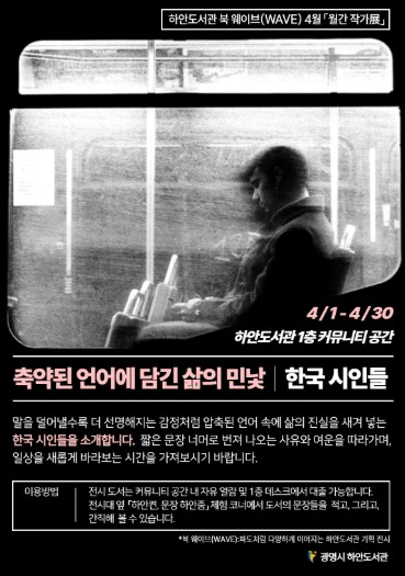 광명시 하안도서관, 시적 감각으로 봄을 열다…4월 ‘월간 작가전’ 개최