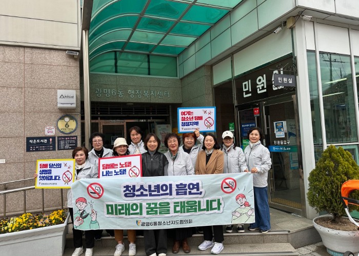 광명6동 청소년지도협의회, 청소년 금연 캠페인