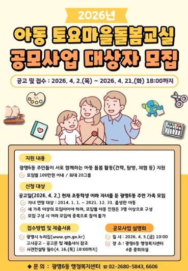 광명6동, ‘2026년 아동 토요마을돌봄교실 공모사업’ 참여 대상자 모집