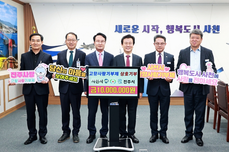 사천시-진주시 공무원, 4년 연속 고향사랑기부제 상호 기부