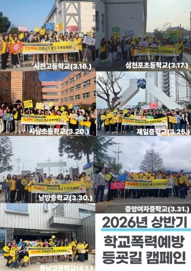 사천시 청소년상담복지센터, 2026년 상반기 학교폭력예방 등굣길 캠페인 실시