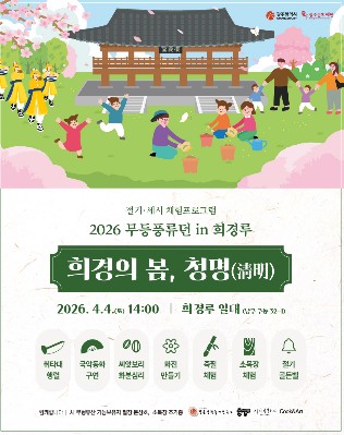 광주문화재단, 희경루에서 만나는 봄 절기 체험 ‘희명의 봄, 청명(淸明)’ 개최