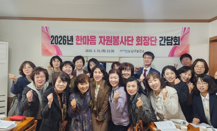 포항시 남구보건소, 2026년 한마음자원봉사단 회장단 간담회 실시
