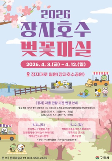 구리시, ‘2026 장자호수 벚꽃마실’ 벚꽃 만개 시기 맞춰 축제 일정 앞당겨