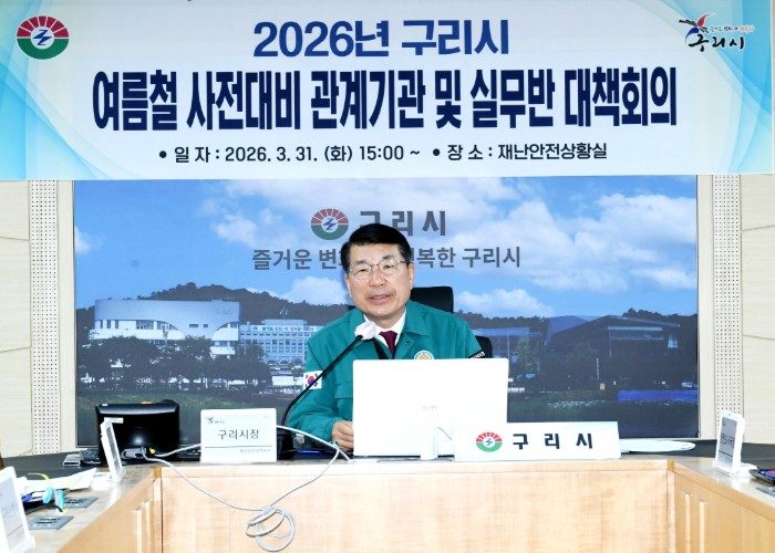 구리시, 여름철 자연 재난 대비 관계기관 대책 회의 개최