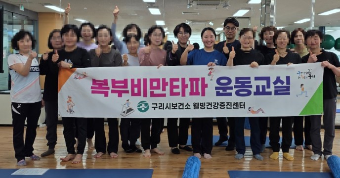 구리시, 복부비만 타파 운동 교실 1기 수료식 성료 