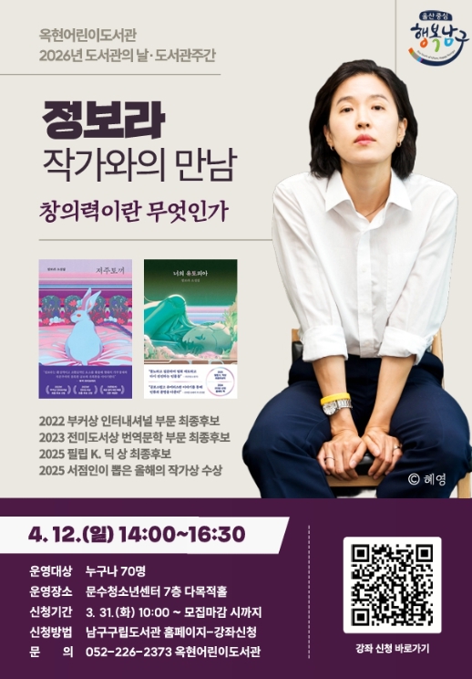 남구 옥현어린이도서관, 세계가 주목하는 정보라 작가와의 만남 수강생 모집