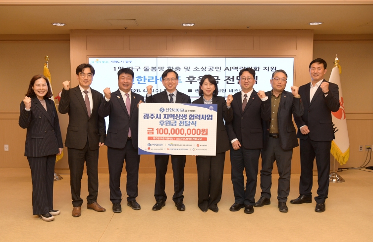 신한라이프, 광주광역시에 후원금 1억원 전달