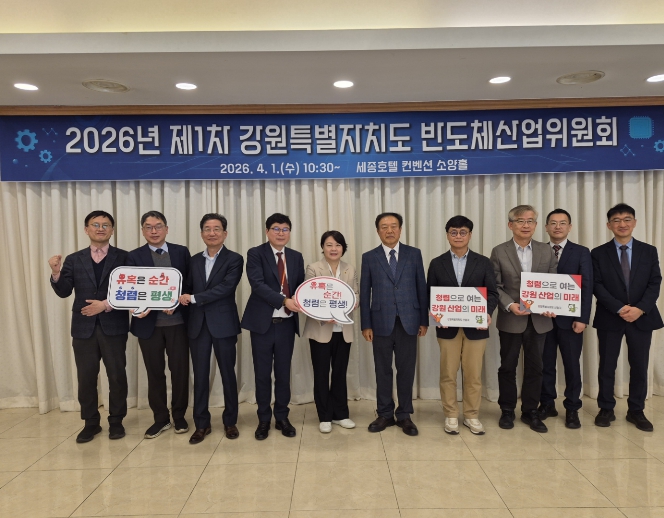 2026년 제1차 '강원특별자치도 반도체산업위원회' 정례회의 개최