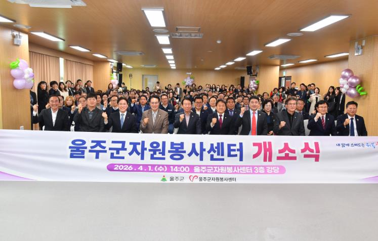 울주군자원봉사센터, 신축 개소식 개최
