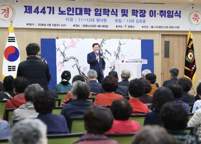 광명시, 제44기 노인대학 입학식 개최… 222명 어르신 새 배움의 길 열어