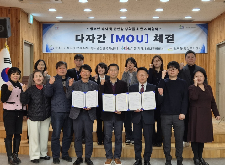 속초시 노학동, 청소년 권익 보호·복지 증진 위해 3개 기관 ‘맞손’