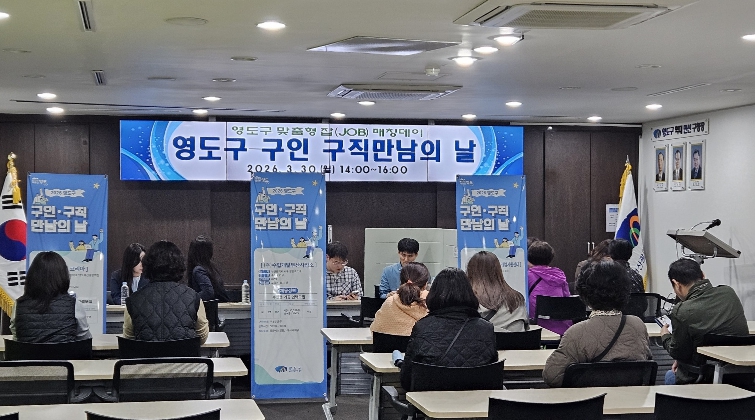 영도구 『구인·구직 만남의 날』 성료
