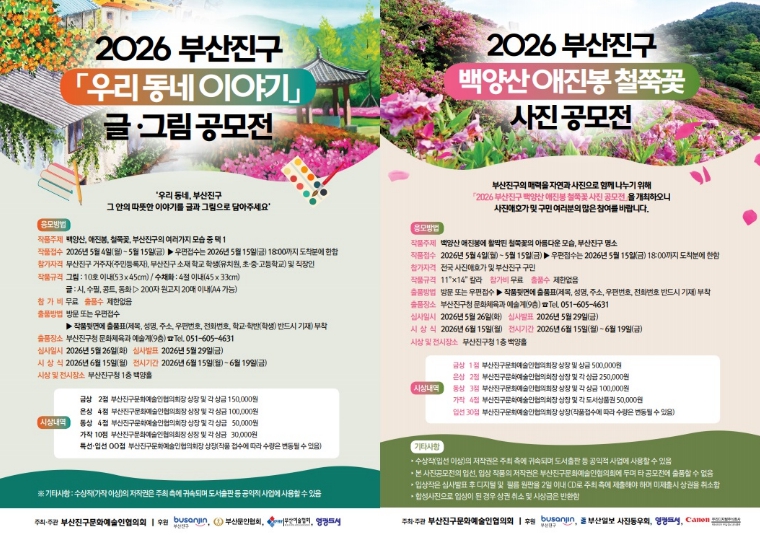 부산진구, 백양산 철쭉 사진·우리동네 이야기 공모전 개최